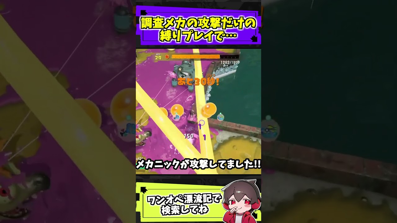 調査メカの荷の縛りプレイに不正発覚！？【スプラトゥーンレイダース】【スプラ小ネタ】