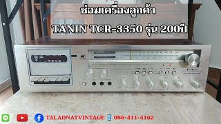 ซ่อมเครื่องลูกค้า TANIN TCR-3350 รุ่น 200 ปี