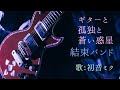 【初音ミク】ギターと孤独と蒼い惑星/結束バンド【カバー】