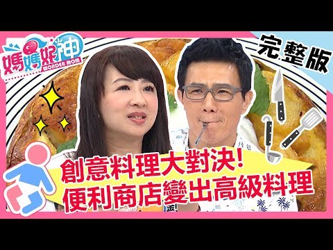 台綜-媽媽好神-20190829-便利商店變出創意料理？主廚蔣偉文大展身手，健康點心超適合小孩？！