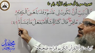 تجويد سورة أل عمران الأية رقم ٤٠ للشيخ محمد طه شيحه إمام مسجد عبد الغني/ بدمياط /مصر