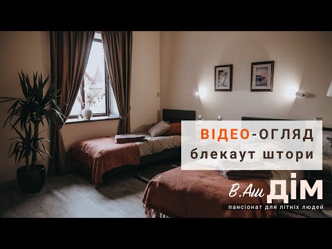 Пансіонат "Ваш Дім". Спеціальні блекаут штори. Відео-огляд.