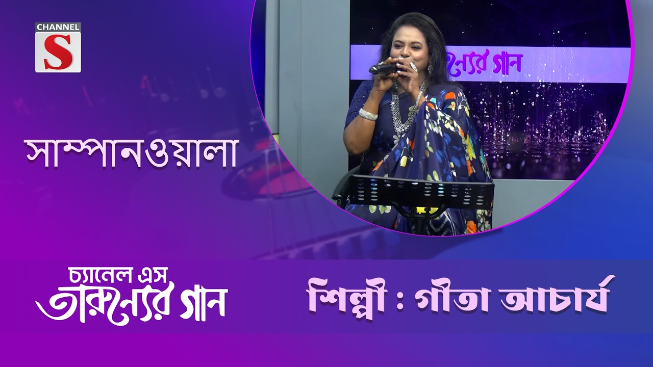 সাম্পানওয়ালা | গীতা আচার্য  | Taruner Gaan | Channel S Entertainment