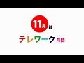 11月はテレワーク月間です！