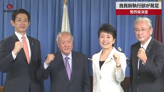 【速報】自民新執行部が発足 党四役決定