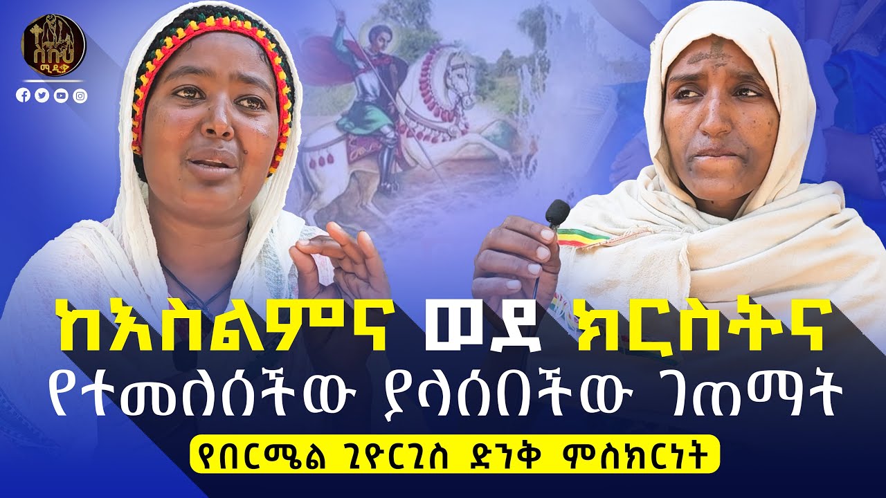 🔴እግርሽ ይቆረጥ ተብዬ ነበር።     #ethiopianorthodox #በርሜልጊዮርጊስ