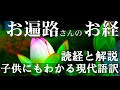 【四国お遍路さんのお経】子どもにもわかる現代語訳 「読経と解説」 お遍路さんは、なぜお経を唱えるのでしょうか?