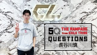50 Questions for THE RAMPAGE 〜長谷川慎〜