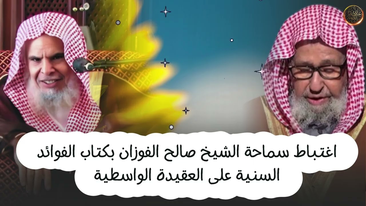 اغتباط سماحة الشيخ صالح الفوزان بشرح الشيخ عبدالله القصير على كتاب الواسطية