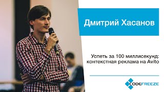 Дмитрий Хасанов — Успеть за 100 миллисекунд: контекстная реклама на Avito