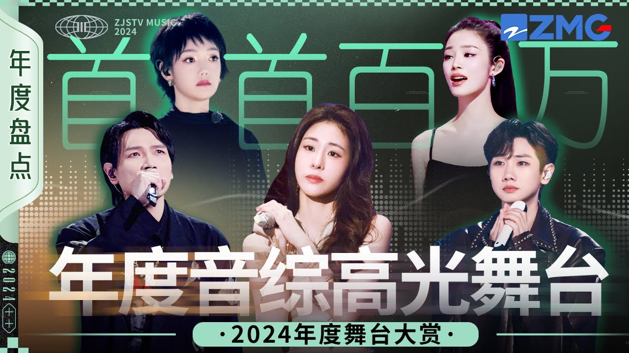 2024年度音綜高光舞台大賞！楊宗緯一曲唱哭全世界遊子！張碧晨汪蘇瀧emo情歌紅了一年又一年！ #天賜的聲音5 主題特輯 20250118
