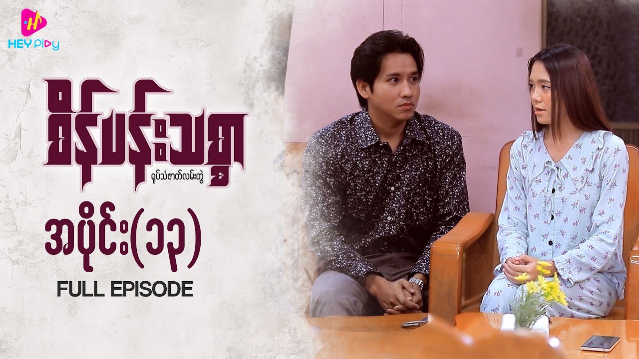 စိန်ပန်းသစ္စာ - အပိုင်း ၁၃