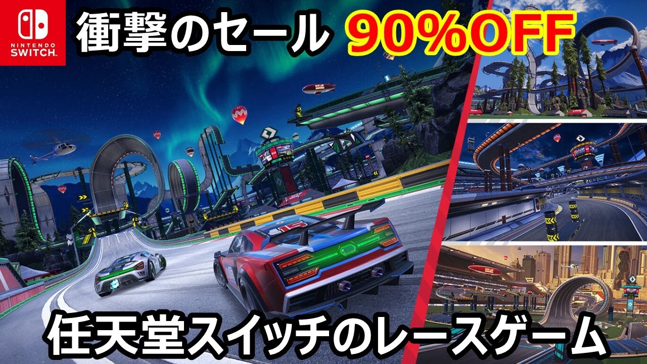 今がチャンスだ！お得なセール価格『Hot Lap League：デラックス