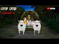 Gopal bhar new episodeepisode6 youtubegopalbharsonyaathbdsiafun