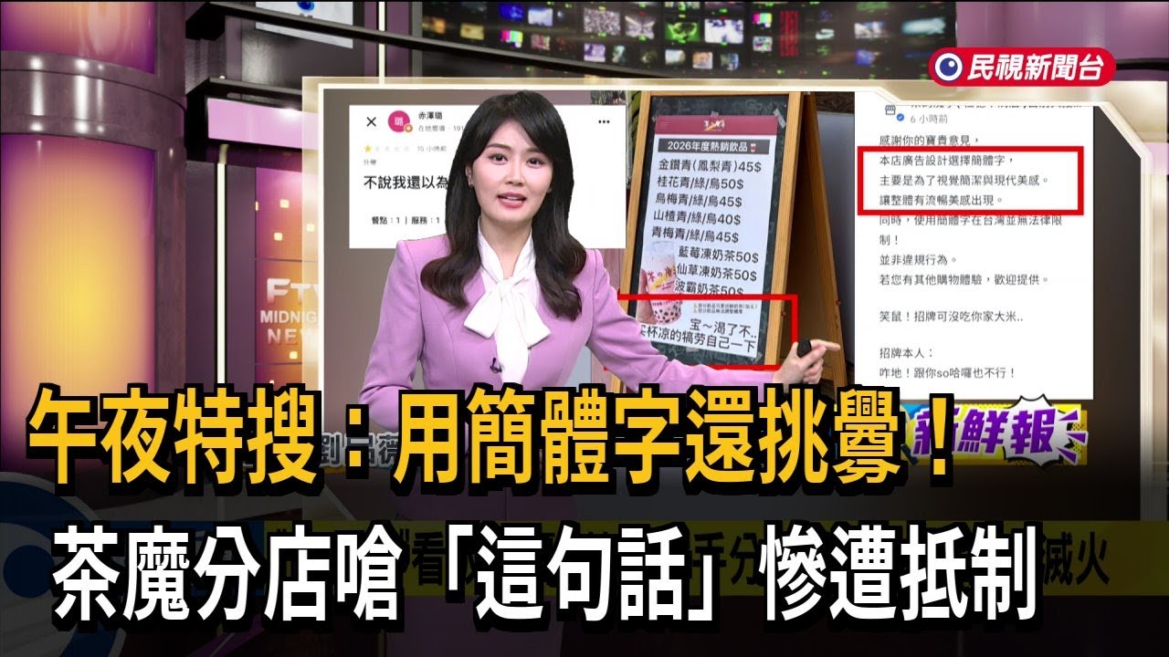 午夜特搜：用簡體字還挑釁！茶魔分店嗆「這句話」慘遭抵制－民視新聞