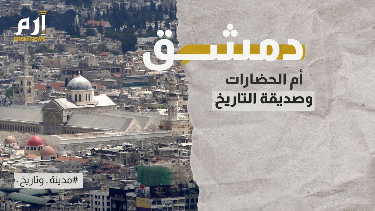 دمشق.. أم الحضارات وصديقة التاريخ