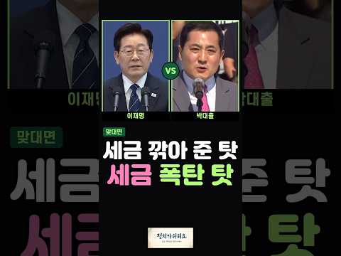 집값을 두고 대통령은 감세와 대출 정책이 수요를 부추겼다고 했고 나흘 뒤 박대출 의원은 지금의 중과세를 문제 삼았다