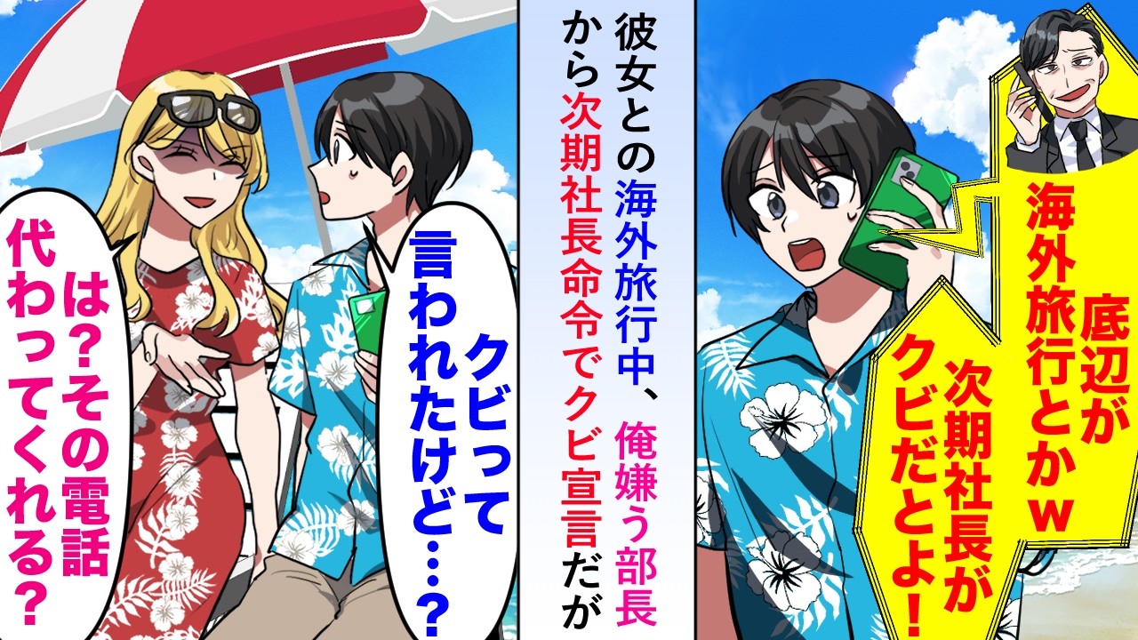 【漫画】彼女との海外旅行中に俺を嫌う部長から次期社長命令でクビ宣言だが隣に次期社長で彼女がいて「その電話、代わってくれる？」【恋愛マンガ動画】