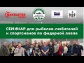 СЕМИНАР для рыболов-любителей и спортсменов по фидерной ловле