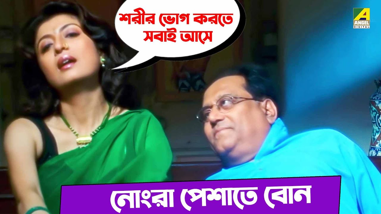 নোংরা পেশাতে বোন | Debashree Roy | Kharaj Mukherjee | Shatabdir Galpo | Bengali Movie Scene