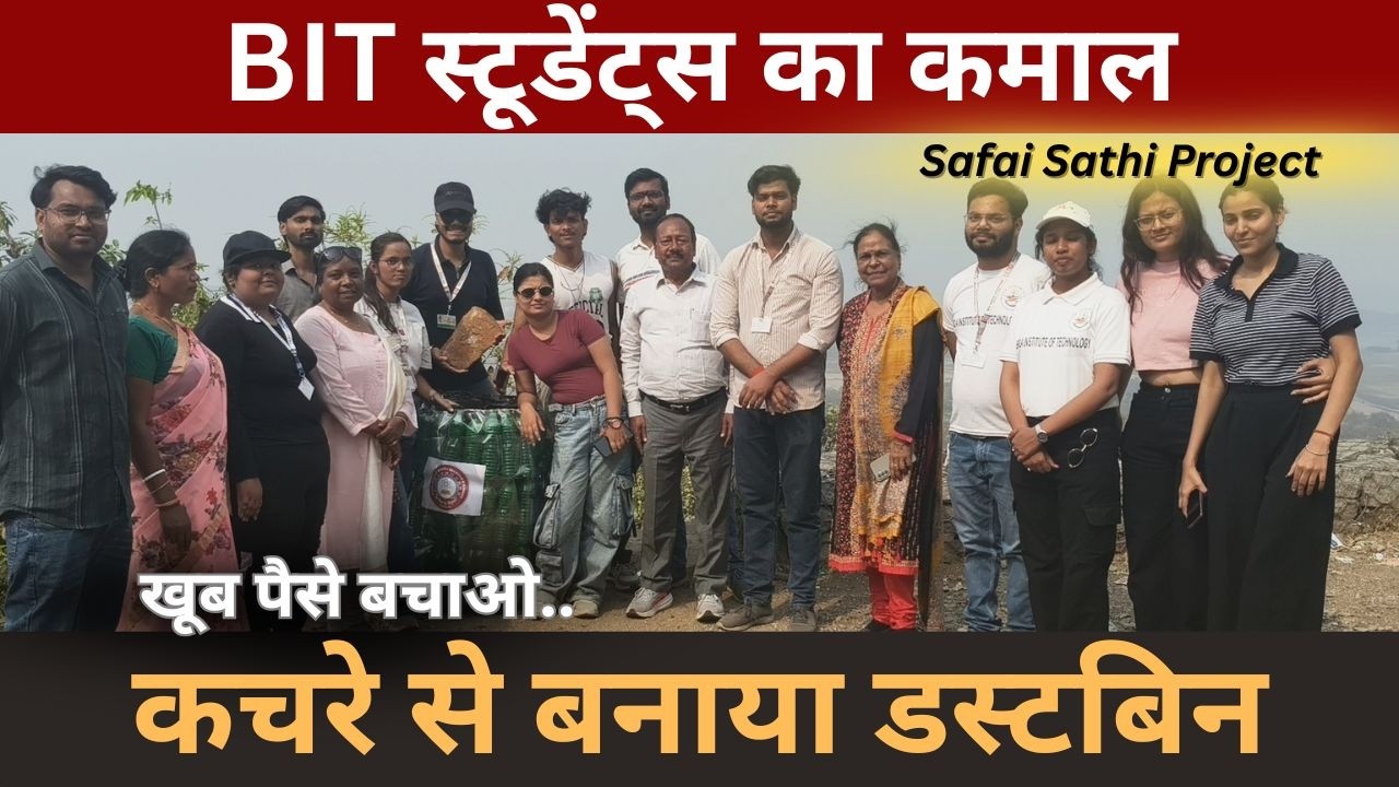 BIT Mesra Students ने कचड़े से बनाया डस्‍टबिन | Safai Sathi Project