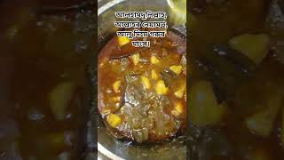 আলহামদুলিল্লাহ, আলু দিয়ে গরুর মাংস রান্না। #cake #bdkitchen #cookingideas#fhiscurry#food #chocolate