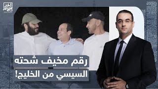 أسامة جاويش: رقم مخيف حصل عليه السيسي كمساعدات من دول الخليج.. هتتصدم!