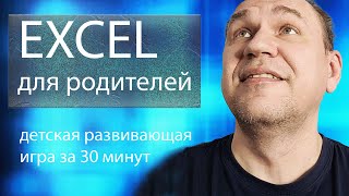 excel game развивающая детская игра своими руками