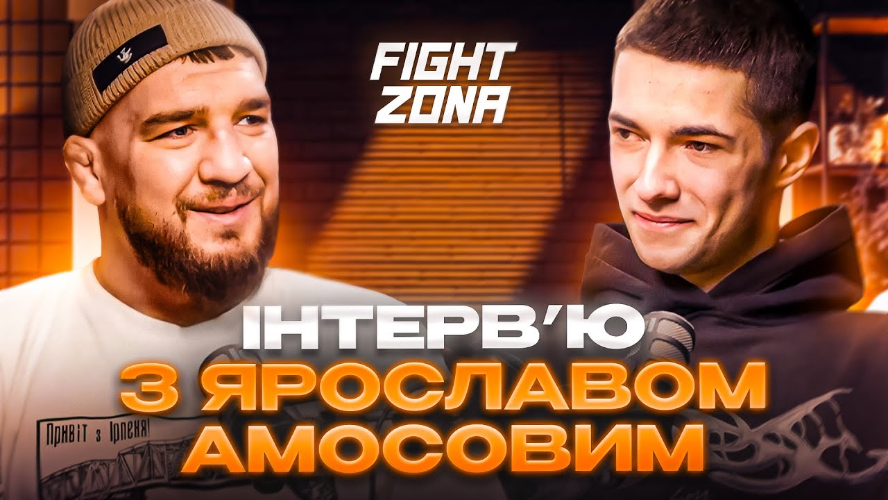 Велике інтерв'ю з Ярославом Амосовим! Про своє майбутнє в UFC, українське ММА та життя за кордоном