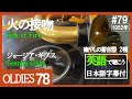 【#79】1952年  【火の接吻(キス・オブ・ファイヤー)】「ジョージア・ギブス」 78 rpm【OLDIES】【英語も学べる癒やしの蓄音器2種】【VictorIII & Credenza】