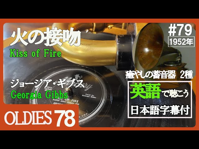 79】1952年 【火の接吻（キス・オブ・ファイヤー）】｢ジョージア