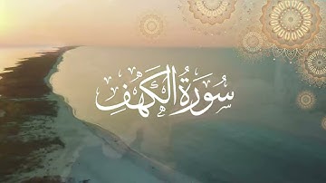 سورة الكهف كامله ياسر الدوسري بدون صدى صوت Surah Al-Kahf | Yasser Al-Dosari