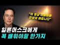 이 영상 이해하면 당신의 인생이 바뀝니다. 일론머스크에게 꼭 배워야 할 &#39;이것&#39;｜MR.HONG EP22