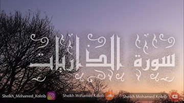 سورة الذاريات|Surah Adh-Dhariyat| الشيخ محمد كٌليب|Sheikh Mohamed Koleib
