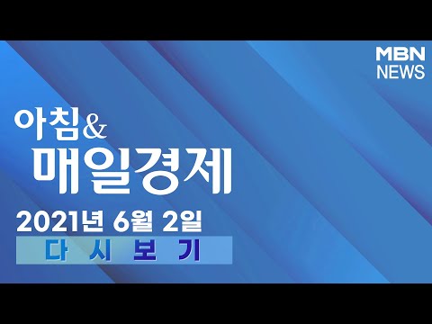 2021년 6월 2일 (수) 아침&amp;amp;매일경제 다시보기 - &amp;quot;송영길, &amp;#39;조국 사태&amp;#39; 오늘 당 차원 사과 검토&amp;quot;외 주요기사