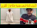غضب الكويتيين بعد سحب الجناسي من عائلة فواز الكثيري الأسباب الحقيقية لسحب جناسيهم 