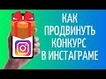 Сервис  Youtogift ➤ Как продвигать конкурс в Инстаграме