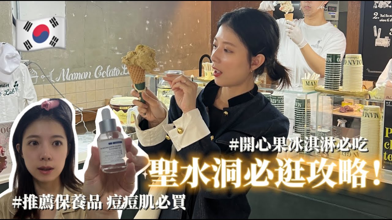 首爾聖水逛街攻略🇰🇷小眾品牌鞋店、品牌集合店一整面鞋牆、低脂低糖手工冰淇淋一定要吃!日常保養介紹 縮圖