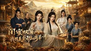 MULTISUB📢新番上线《闺蜜双穿：我携美食护山河》#最新漫剧 #漫剧合集 #一口气看完 #动漫 #anime #AI漫剧 #破晓动漫社 screenshot 5