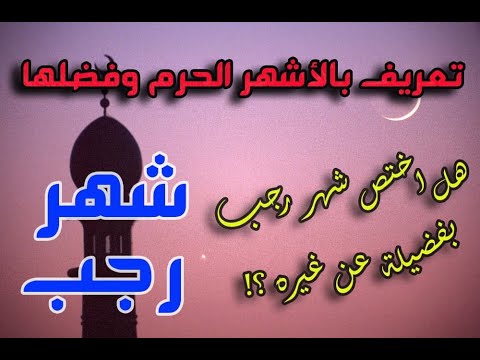 أشهر الله الحرام رجب تنمية مع ندا