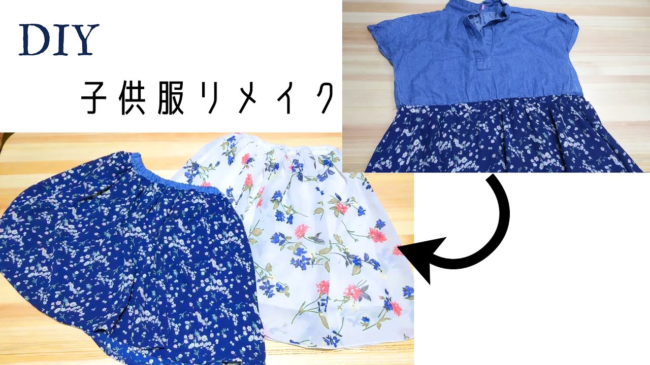 Diy サイズアウトした子供のチュニックをスカートにリメイクする方法 Youtube Diy サイズアウトした子供のチュニックをスカートにリメイクする方法 Youtube