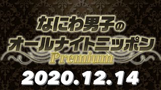 2020.12.14 なにわ男子のオールナイトニッポンPremium