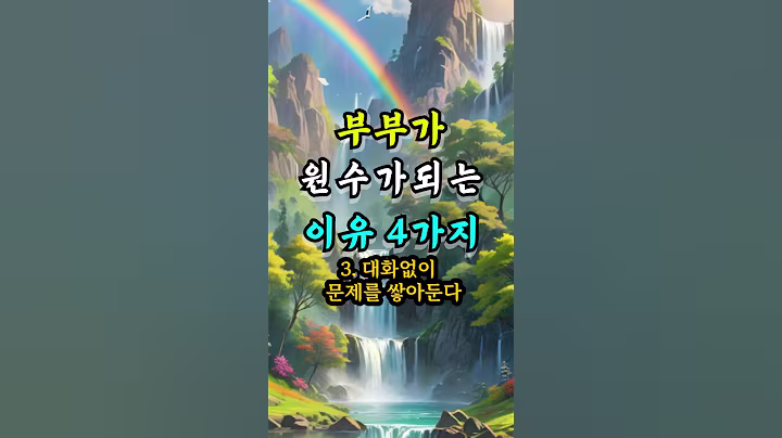 부부가 원수가 되는이유 4가지 #오늘의명언 #좋은글