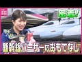 新幹線パーサー おもてなしに密着 知られざる役割の裏側で何が 普通車の車内販売が終了 新幹線パーサー おもてなしに密着 知られざる役割の裏側で何が 普通車の車内販売が終了