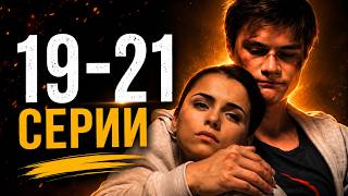 ЛУЧШИЙ СЕРИАЛ ГОДА! РОКОВАЯ ЛЮБОВЬ, ТАЙНЫ И СТРАСТЬ! НИТИ СУДЬБЫ | 19 - 21 СЕРИИ