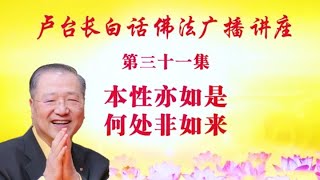 【本性亦如是 何处非如来】卢军宏台长白话佛法广播讲座(第三十一集) 【本性亦如是 何处非如来】卢军宏台长白话佛法广播讲座(第三十一集)