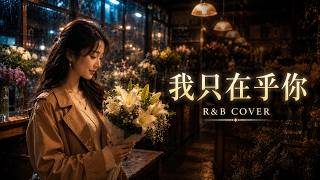 Wo Zhi Zai Hu Ni (我只在乎你) – Teresa Teng | R&B Duet Cover ✨ | Pinyin Romanized