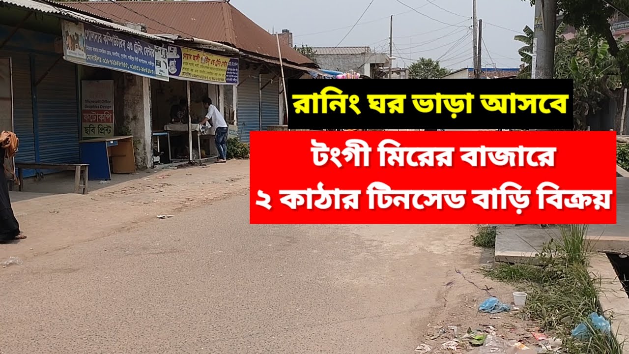 ২ কাঠার টিনসেড বাড়ি বিক্রয় মিরের বাজারে | Land Sale Mirer Bazar Tongi Gazipur | Impex Property