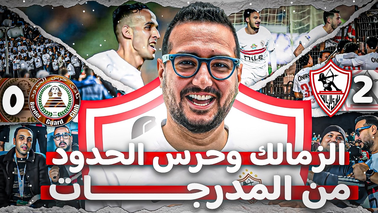 من قلب المدرجات 💪 ليلة رمضانية زملكاوية بتوقيع فتوح وناصر منسي 😍🏹 تشجيع لا يتوقف للجماهير الوفية 🔥