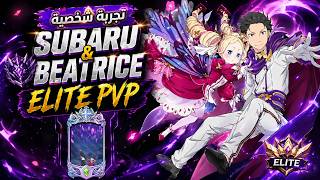 تجربة شخصية (Subaru & Beatrice In Elite PVP) // SDSGC